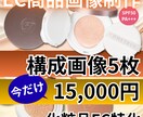 化粧品EC商品画像5枚制作します 売れるEC商品画像を作成します。 イメージ1