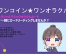 ワンコイン★ワンオラクル★カードリーディングします セクシャルマジックカードで一緒にご神託受け取ってみませんか？ イメージ1
