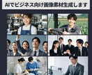 ビジネスシーンで使える写真素材をAIで生成します AI技術を活用しあなたの希望に合わせた写真素材をお届けします イメージ1
