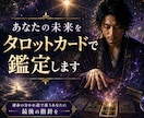 あなたの未来をタロットカードで鑑定します 運命の分かれ道で迷うあなたに最後の指針を イメージ1