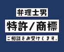 特許・商標に関するご相談をお受けします 開発者時代に300件以上の特許出願をした弁理士男が対応！ イメージ1