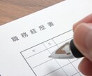 転職活動初心者向け。職務経歴書作成を代行します 元某大手人材会社勤務の転職支援アドバイザーがサポートします イメージ1