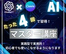 ChatGPT×Canvaでビジネス加速させます AIのプロが初心者にもわかるように基本～応用を実践講座形式で イメージ1