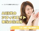 AI時代のアフィリエイトの正しいやり方教えます 副業初心者の「分からない」を正当に、堅実な方法で解決します イメージ1