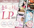 デザインからSTUDIO公開までLP制作します 世界観を大切に、構成・デザイン・画像実装までまるっと対応 イメージ1