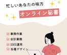 年中無休！あなたのオンライン秘書になります 【初回価格】４月までにお申し込みの方限定！！ イメージ1