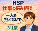 HSP｜仕事の悩みを軽くするカウンセリングします 3往復から始められます。介護士の聴く力で心を軽くします☘️ イメージ1