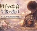 恋愛　相手の気持ち・本音・今後の流れを鑑定します 男性心理から相手の本音と今後を読み解きます イメージ1