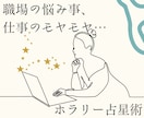 職場の悩み事、仕事のモヤモヤ…星が答えを明かします 伝統的占星術・ホラリーを体験してみませんか？ イメージ1
