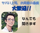 40代会社員の愚痴、お聞きします 職場での「もう限界！」、ここで全部吐き出してみませんか？ イメージ1