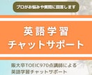プロが英語学習チャットサポートします TOEIC970点プロのサポートで英語力アップ！ イメージ1