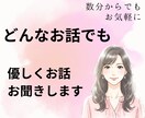 誰にも言えない気持ち、そっとお聞きます 1分からでもOK！雑談から愚痴まで優しく受け止めます イメージ1