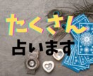 たくさん占います 複数質問がある方向けです。質問5件までまとめて占います。 イメージ1