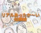 好き×リアルあったか〜い似顔絵描きます 「好き」をプラスした似顔絵でよりあなたらしさをアピールします イメージ1