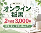 オンライン秘書｜教育・福祉・健康の事務を支えます 人を支えるあなたを、裏側から支えます。 イメージ1