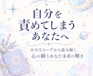 いつも自分を否定してしまう心の癖を読み解きます 自己否定・同じ失敗を繰り返す人へ、星から見えるヒントを知る イメージ1