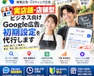 実店舗向け！Google広告の初期設定を支援します 検索広告・リスティング広告を店舗・商圏に合わせて配信準備 イメージ1