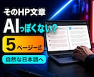AIで作ったHP文章5ページを自然に整えます 機械的な言い回しを読みやすいサイト文章へ イメージ1