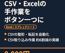CSV整形やExcel転記の手作業を自動化します 毎回の手作業を、ボタン一つで終わらせる イメージ1