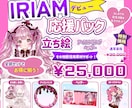 IRIAMデビューに必要な素材まとめて制作します IRIAMデビュー応援パック制作！立ち絵ヘッダーリング込み イメージ1