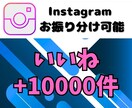 格安★Instagramのいいね1万回増やします Instagram集客 10000いいね増加！認知度UP！ イメージ6