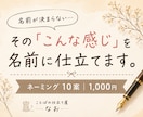 あなたにぴったりの名前を10案ご提案します あなたの『こんな感じ』を、ぴったりの名前に仕立てます。 イメージ1