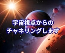 宇宙視点からのチャネリングします 軽やかな波動、自分がはっきり分かるのが本当のあなたです イメージ1