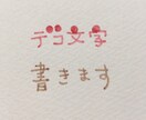 デコ文字書きます 可愛いデコ文字書きます！(サンプルあり) イメージ1