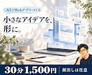 AIでWebアプリを作る方法を個別に教えます 作りたいものを小さく分けて、指示・試作・修正を学ぶ イメージ1
