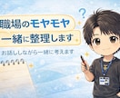 職場での不安や人間関係の悩みを一緒に整理します 一人で抱えず、まずは言葉にしてみましょう。 イメージ1