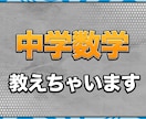 中学数学教えます 中学数学を理解して苦手を無くそう！ イメージ1
