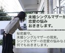 未婚シングルマザーが恋愛の悩みをおききします シングルマザーの立場から恋愛の悩みなんでもおききします。 イメージ1