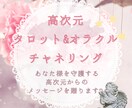 あなた様を守護する高次元からのメッセージを贈ります 未来を照らすインスピレーションをお届け꒰ঌ♡໒꒱波動修正 イメージ1