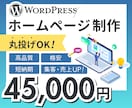 信頼感×集客力！高品質ホームページを制作します WordPressで“集客できる”ホームページを構築！ イメージ1