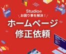 studioで作成したHPを修正します studioで制作したサイトのお困り事を解決します イメージ1