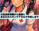 あなたに合ったスキンケア用品を提案します 化粧品検定1級/化粧品開発職で毎日化粧品と戯れています イメージ1