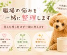 職場の悩みを一緒に整理します 介護職14年。答えを押し付けず一緒に考えます イメージ1