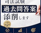 司法試験の過去問答案を丁寧に徹底添削します 合格答案との差を明確にし、改善点を徹底解説します。 イメージ1