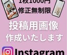 目に留まる投稿画像デザインを作ります SNSで集客アップしたい方☆修正無制限で画像作成いたします！ イメージ1