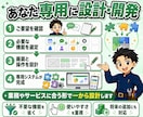 オーダーメイドでシステムを開発します 要件が曖昧でもOK｜設計・開発・公開まで一括対応 イメージ6