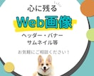 心に残る・伝わるWeb画像を制作いたします 修正回数無制限、女性の目を引くバナー・ヘッダー画像作ります！ イメージ1
