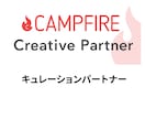 クラウドファンディングを全力でサポートします CAMPFIRE公式パートナーです イメージ2