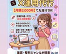 X運用代行！月額3,000円でサポートします 忙しいあなたに代わり、SNSの投稿やリプ等をサポートします イメージ1