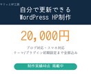 WordPressでホームページを制作します 自分で更新できる本格HP。ブログ対応・初期設定まで全部込み イメージ1