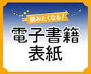 Kindle電子書籍表紙のデザインをいたします ＊目にとまる！クリックされる！売れる！魅力的な電子書籍表紙＊ イメージ1