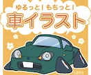 ゆるもちな可愛い「愛車イラスト」制作します デフォルメイラストであなたの愛車を変身させちゃいます！ イメージ1