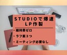 STUDIOでランディングページ爆速で作製します STUDIOを使って、ランディングページを爆速で作製します イメージ1