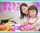 マンツーマン料理教室します 料理が苦手でも大丈夫✨画面越しに料理を一緒に作りましょう イメージ1