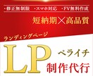 初めての方も安心！ペライチでLP制作・構築します 個人事業主様必見！1ヶ月無料アフターサポートいたします イメージ1