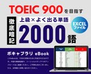 TOEIC900突破！単語帳をプレゼントします 効率的に単語力を鍛え、スコアアップ！本より確実、情報豊富！ イメージ1